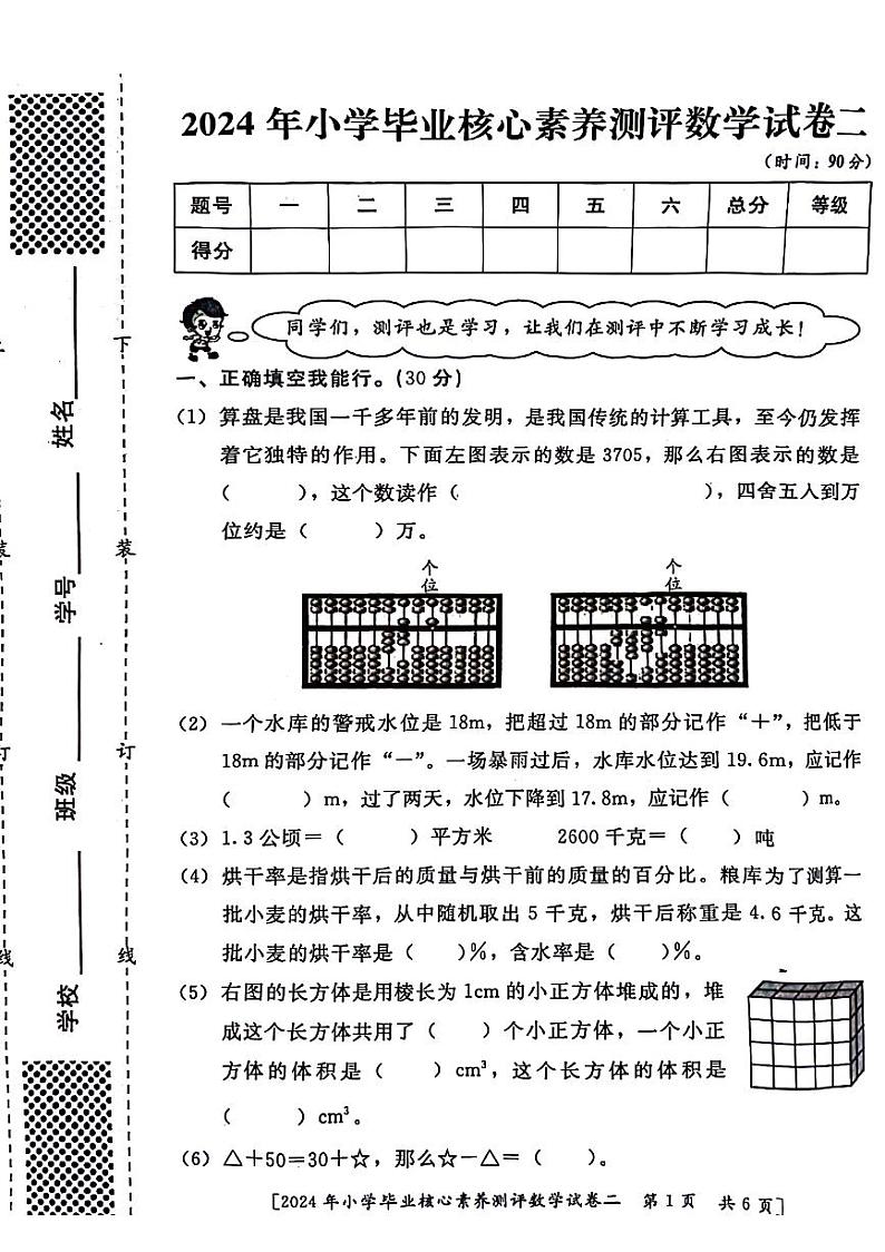 陕西省西安市灞桥区2023-2024学年六年级下学期期末毕业核心素养二数学试卷01