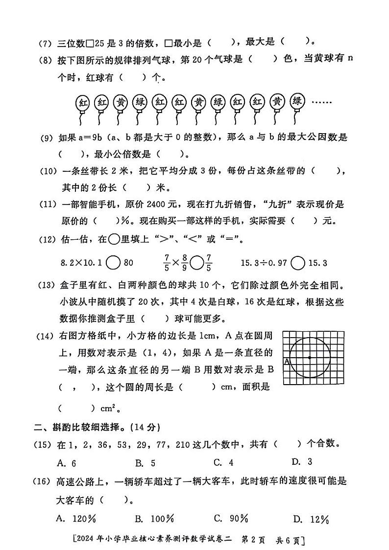陕西省西安市灞桥区2023-2024学年六年级下学期期末毕业核心素养二数学试卷02
