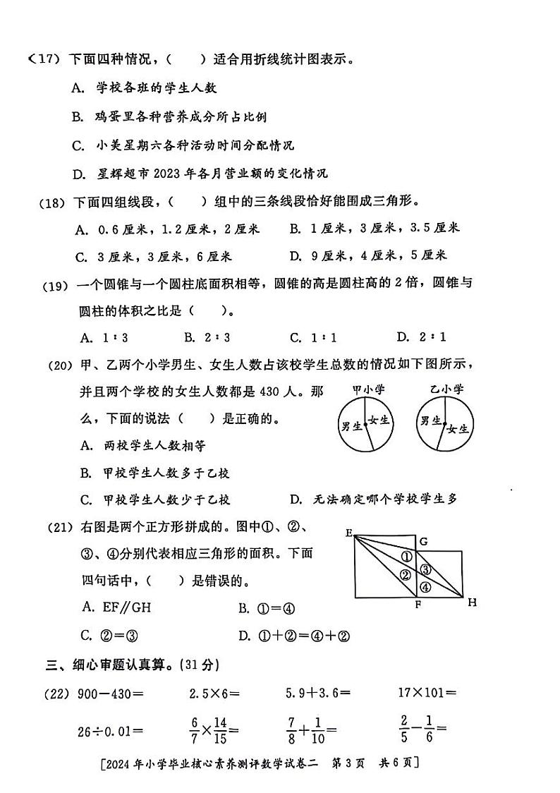 陕西省西安市灞桥区2023-2024学年六年级下学期期末毕业核心素养二数学试卷03