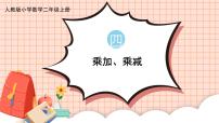 小学数学人教版二年级上册乘加 乘减课前预习课件ppt