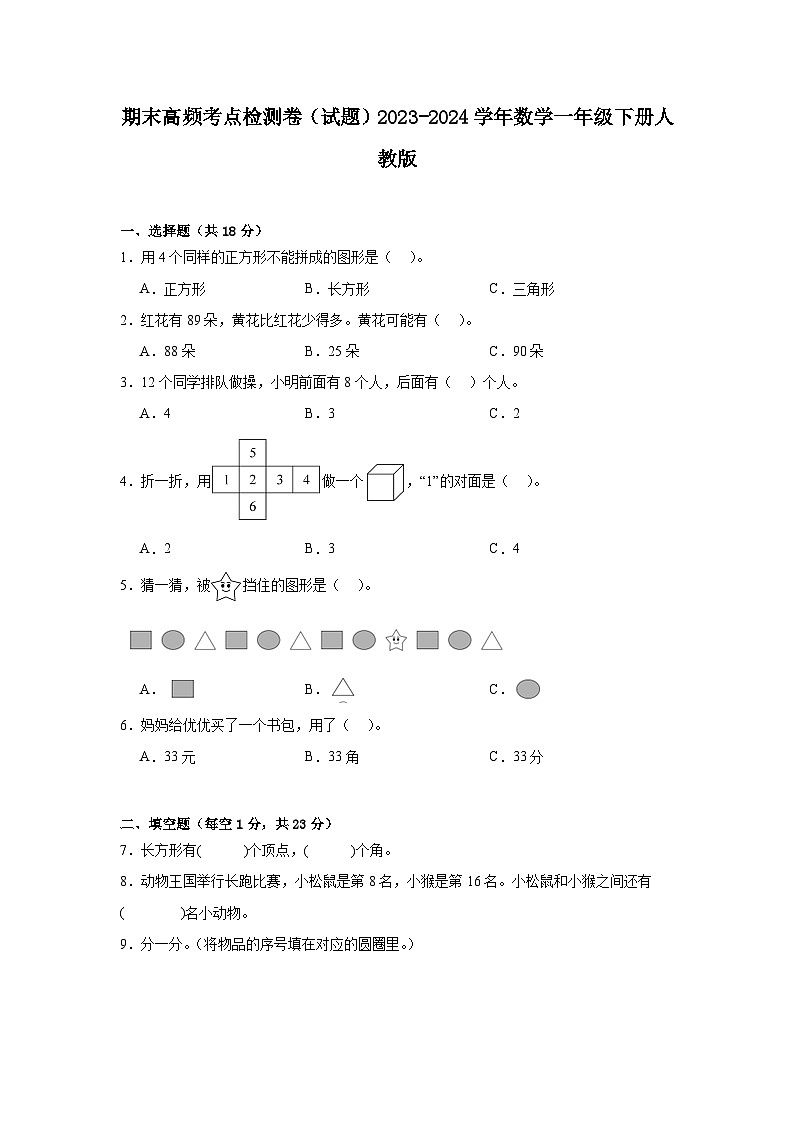 期末重难点检测卷(试题)-2023-2024学年数学一年级下册北师大版第1页