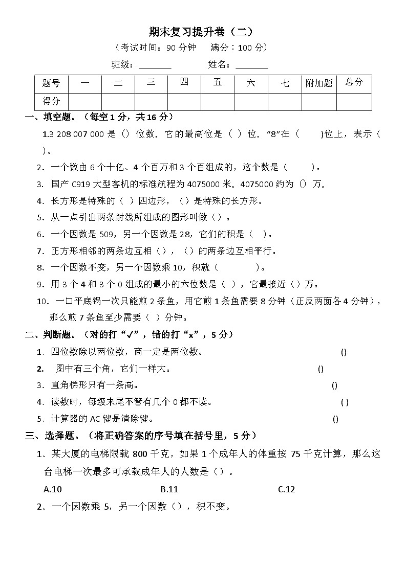 人教版四年级上册数学期末复习提升卷二第1页