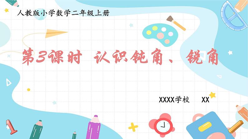 人教版小学数学二上 第3课时 认识钝角、锐角 课件第1页