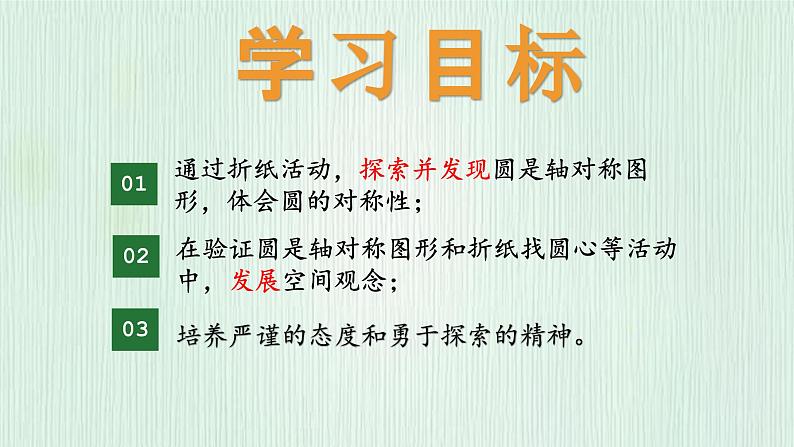 北师大版六年级数学上册第一章第2节圆的认识(2) 课件03