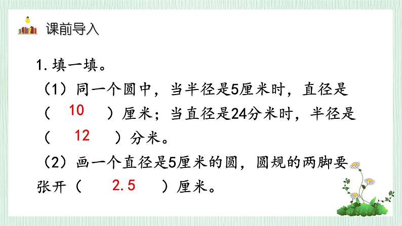北师大版六年级数学上册第一章第2节圆的认识(2) 课件05