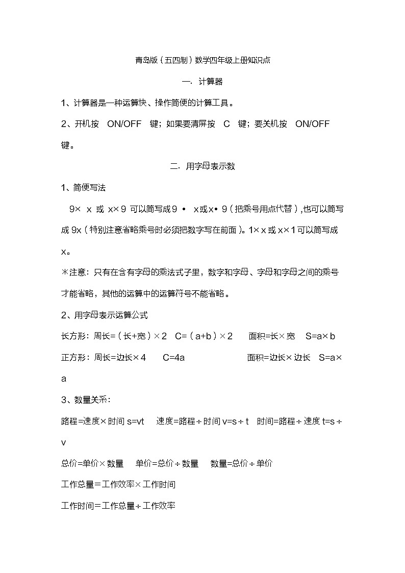 青岛版(五四制)四年级上册数学知识点01