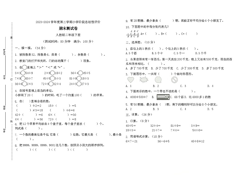 期末测试卷(试题)-2023-2024学年二年级下册数学人教版第1页