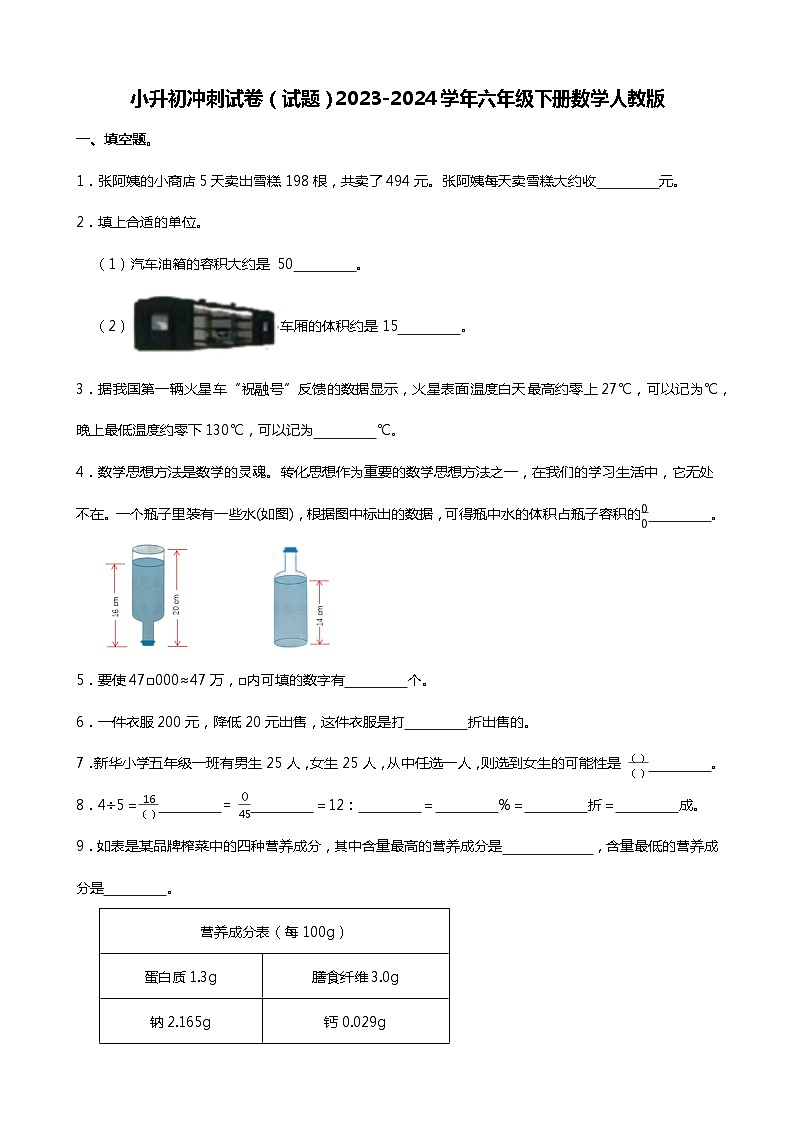 小升初冲刺试卷(试题)2023-2024学年六年级下册数学人教版第1页