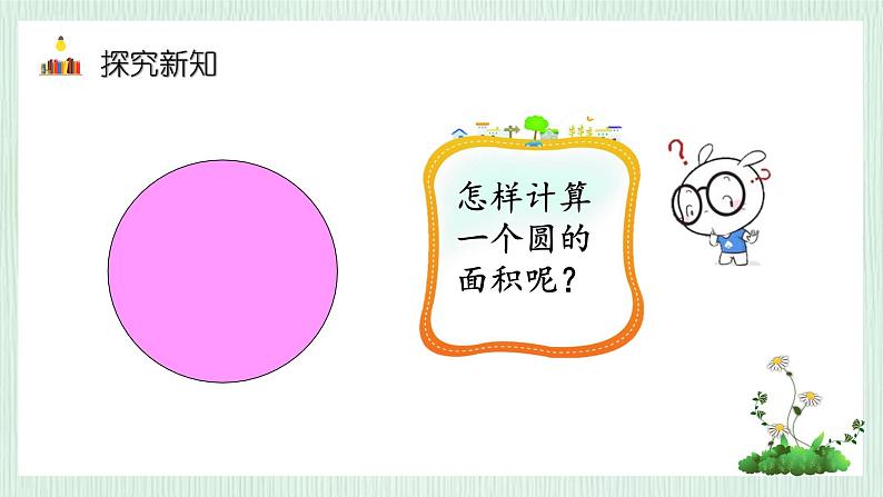 北师大版六年级数学上册第一章第5节圆的面积(1) 课件06