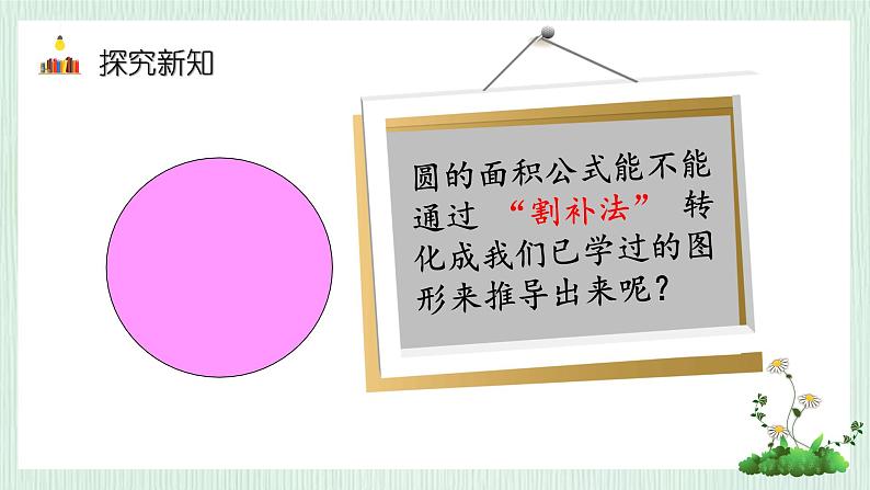 北师大版六年级数学上册第一章第5节圆的面积(1) 课件07