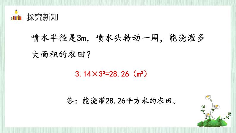 北师大版六年级数学上册第一章第6节圆的面积(2) 课件07
