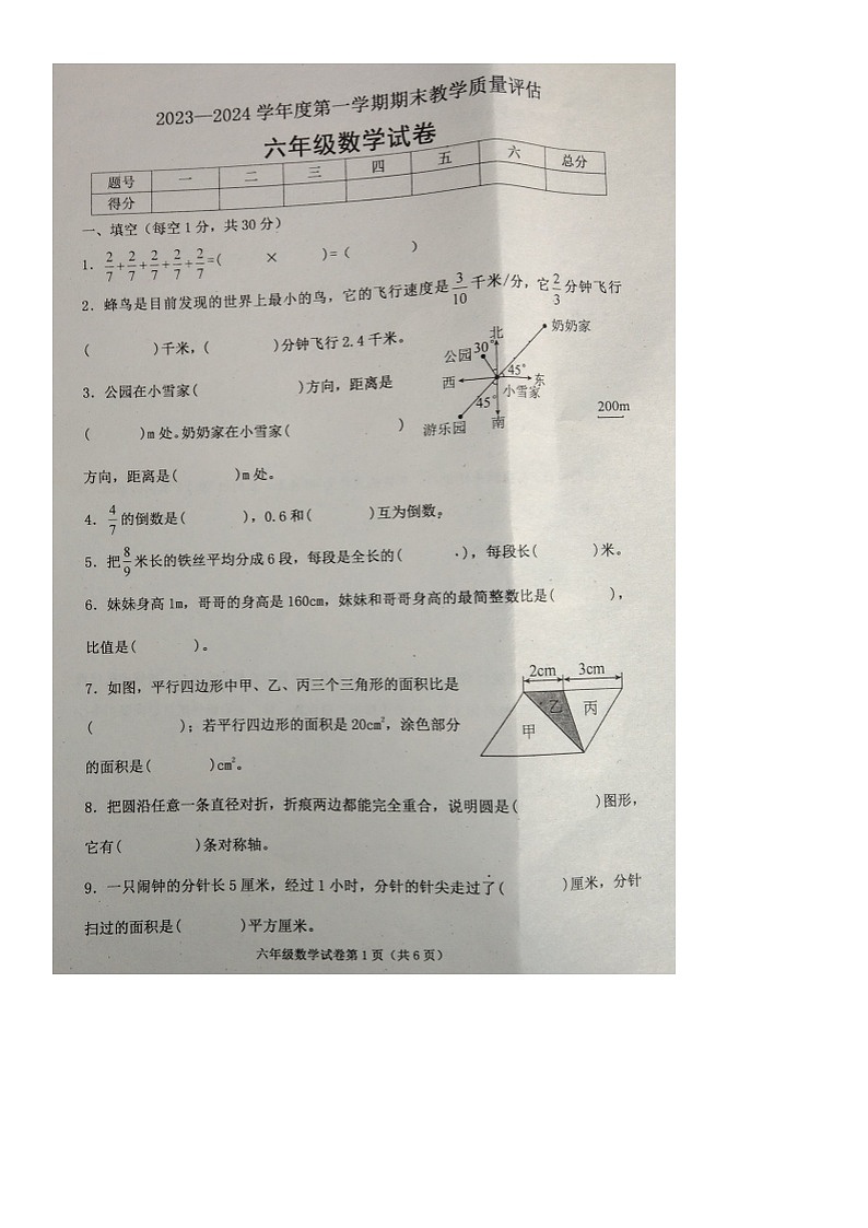 河北省沧州市黄骅市2023-2024学年六年级上学期期末数学试卷第1页