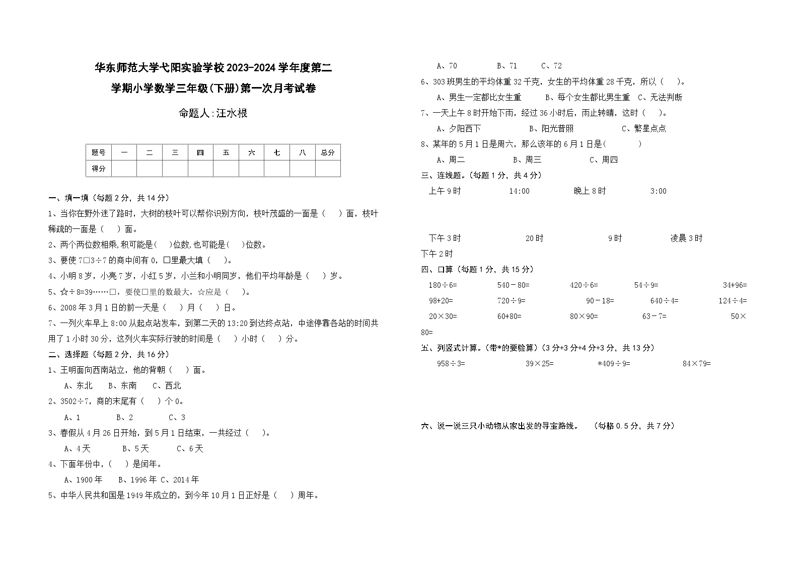 华东师范大学弋阳实验学校2023-2024学年三年级下学期第一次月考数学试卷