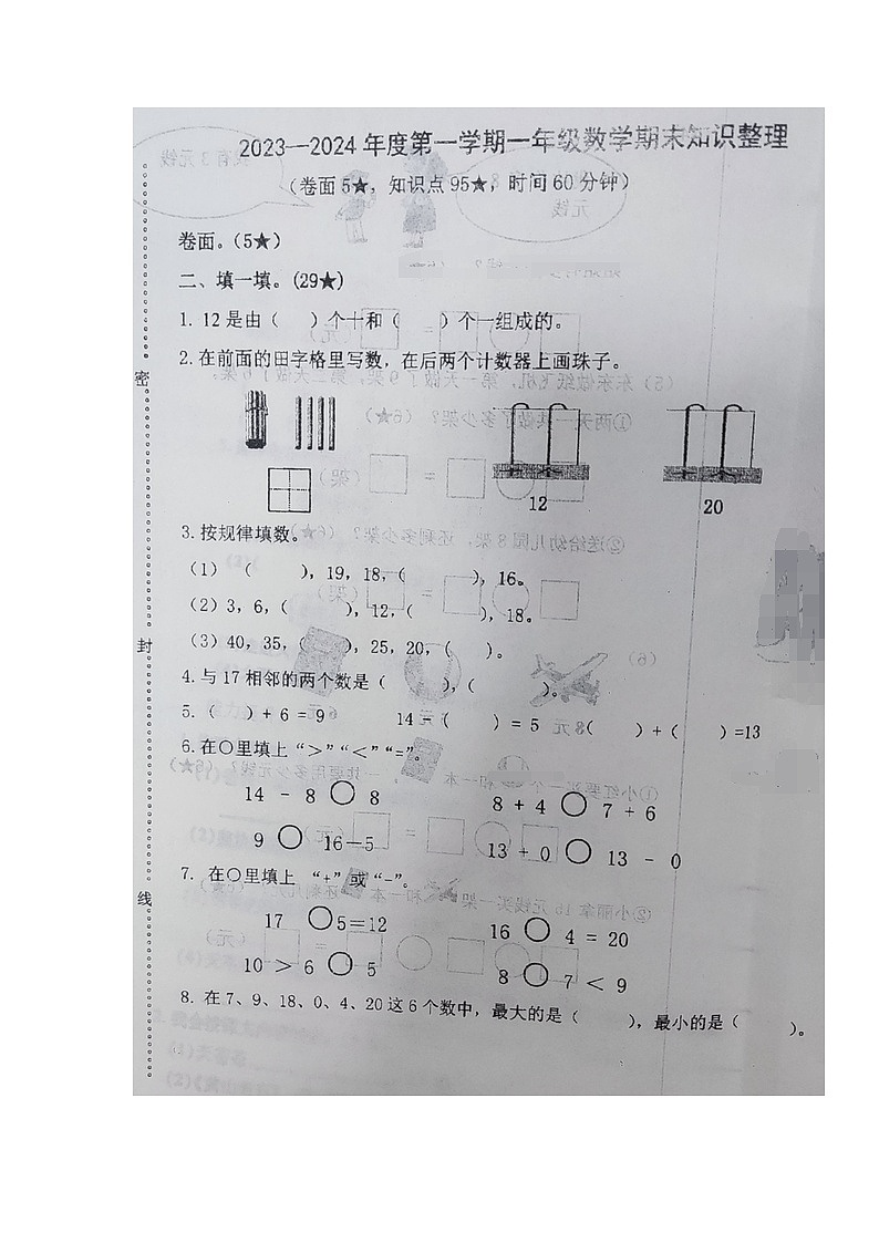 山东省烟台市福山区2023-2024学年一年级上学期期末知识整理数学试题02
