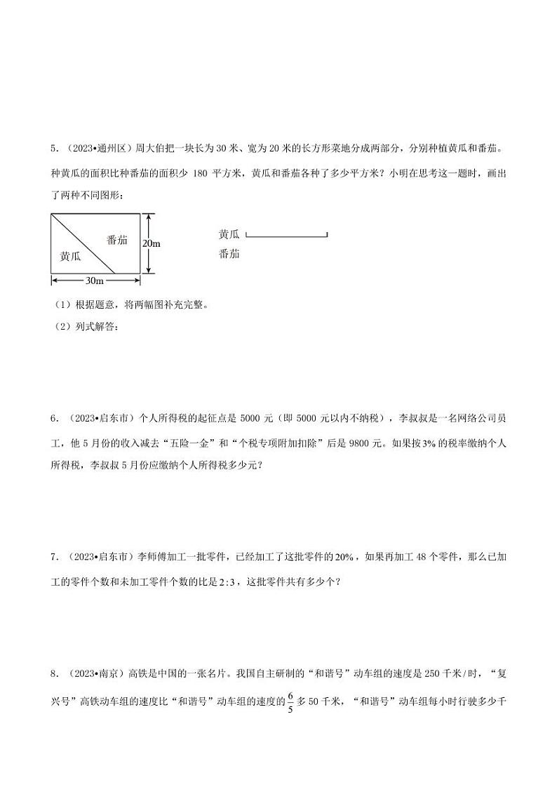 近两年真题分类汇编专题 解答题50题(一)-江苏2024年小升初数学分班备考第2页