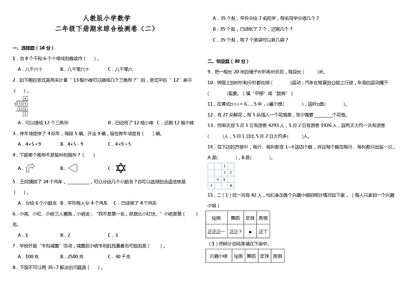 期末模拟卷(试题)-2023-2024学年二年级下册数学人教版第1页