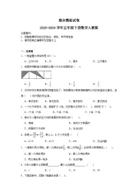 期末模拟试卷（试题）2023-2024学年五年级下册数学人教版
