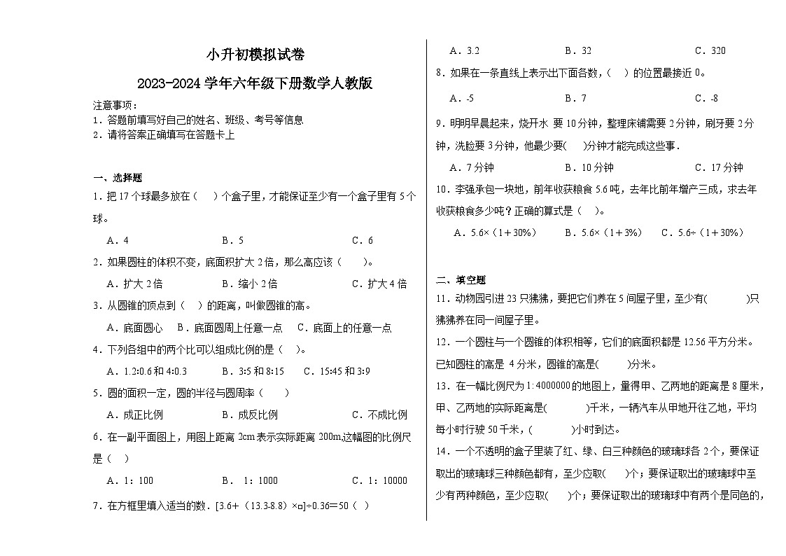 小升初模拟(试题)-2023-2024学年六年级下册数学人教版第1页