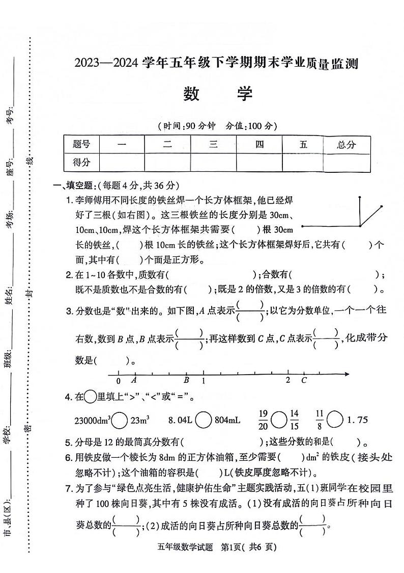 河南省信阳市羊山区2023-2024学年五年级下学期期末数学试卷01