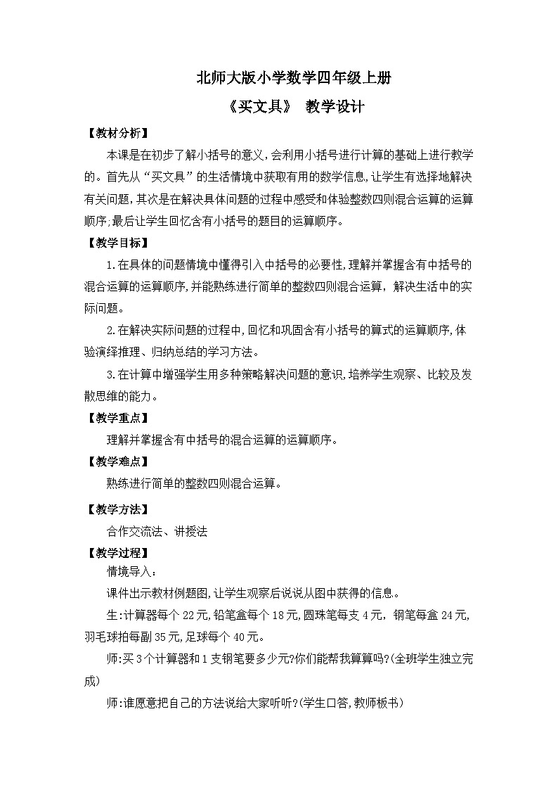 【核心素养】北师大版小学数学四年级上册1《买文具》课件+教案01