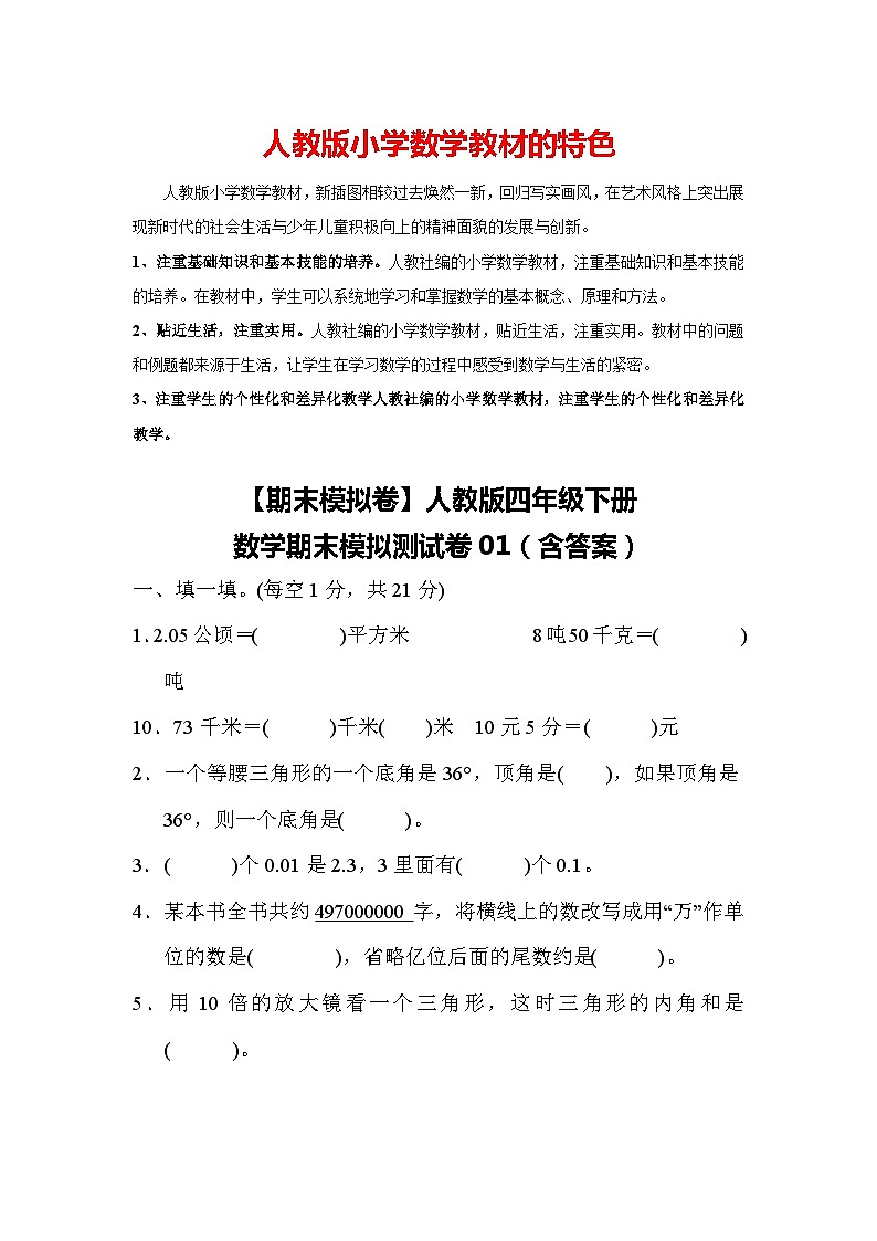 【期末模拟卷】人教版四年级下册数学期末模拟测试卷01(含答案)第1页