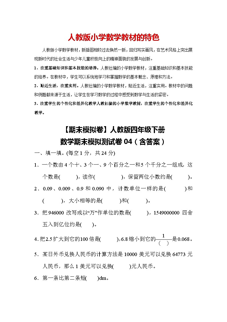 【期末模拟卷】人教版四年级下册数学期末模拟测试卷04(含答案)01
