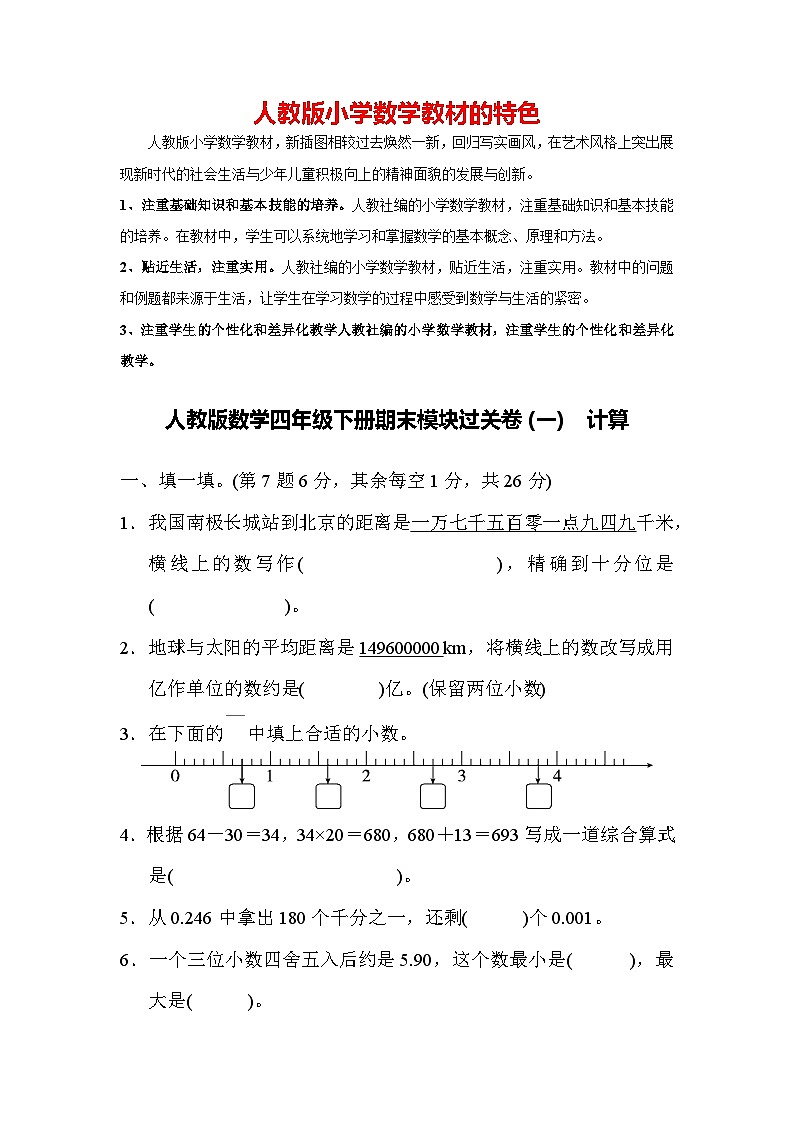 人教版数学四年级下册期末模块过关卷(一) 计算第1页