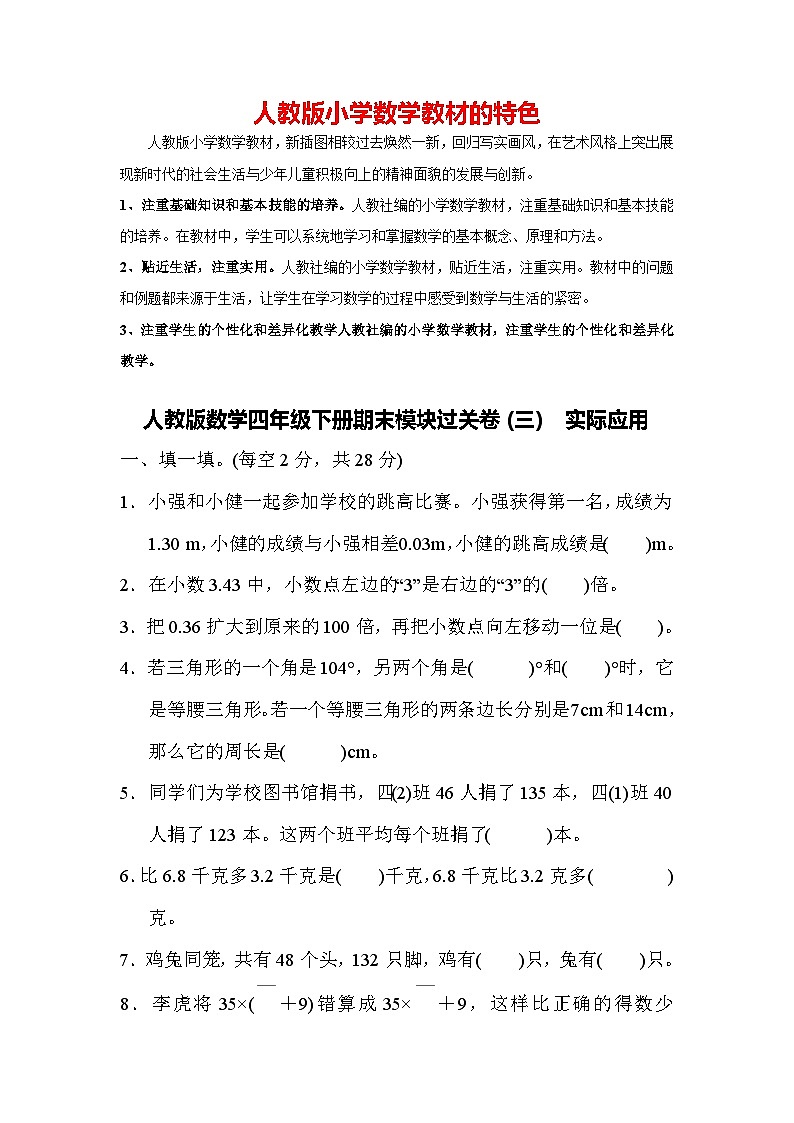人教版数学四年级下册期末模块过关卷(三) 实际应用第1页