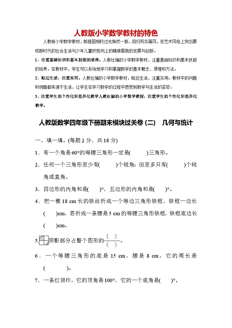 人教版数学四年级下册期末模块过关卷(二) 几何与统计第1页