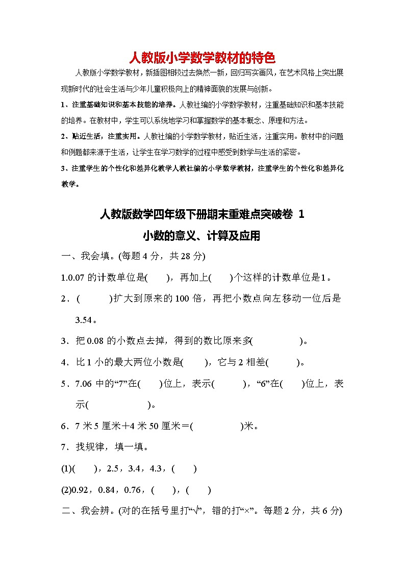 人教版数学四年级下册期末重难点突破卷1 小数的意义、计算及应用第1页