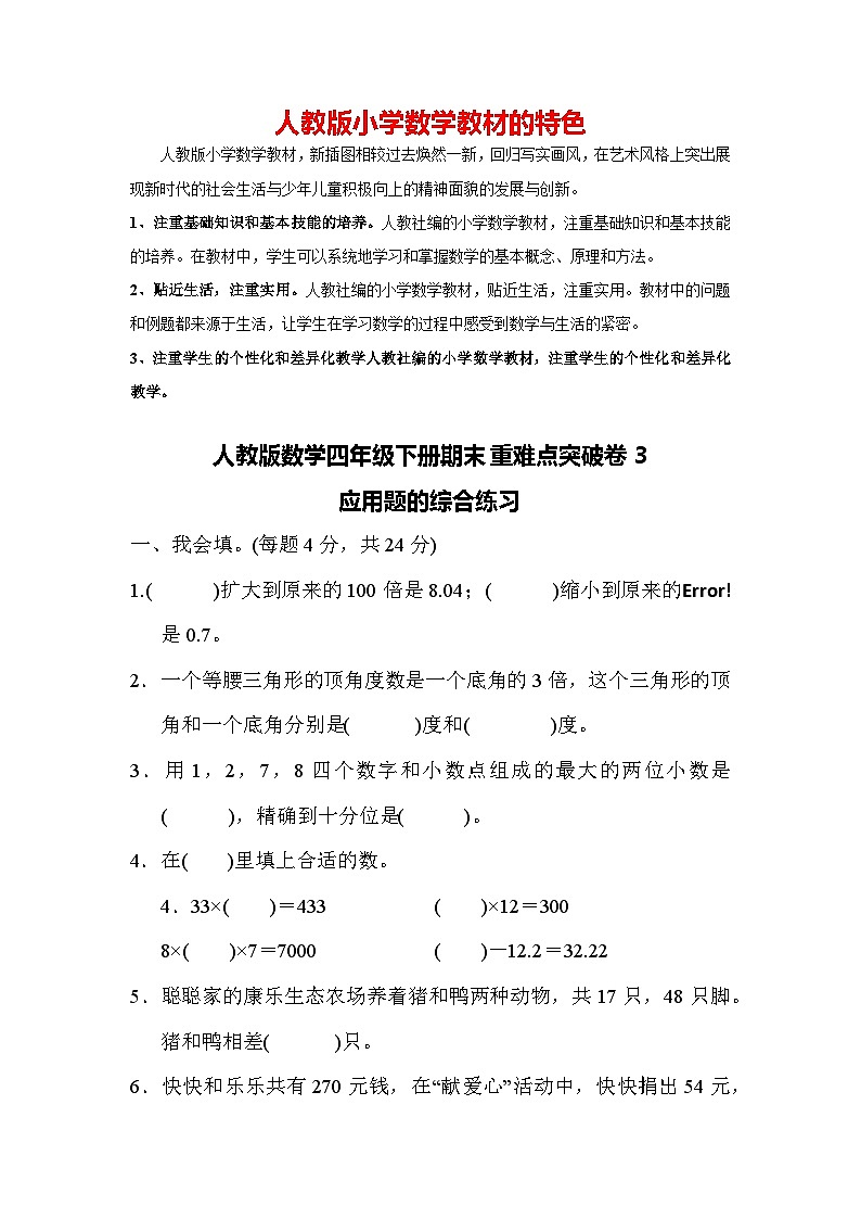 人教版数学四年级下册期末重难点突破卷3 应用题的综合练习第1页
