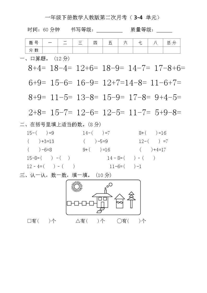 _第二次月考（3_4单元）（试题）-2023-2024学年一年级下册数学人教版