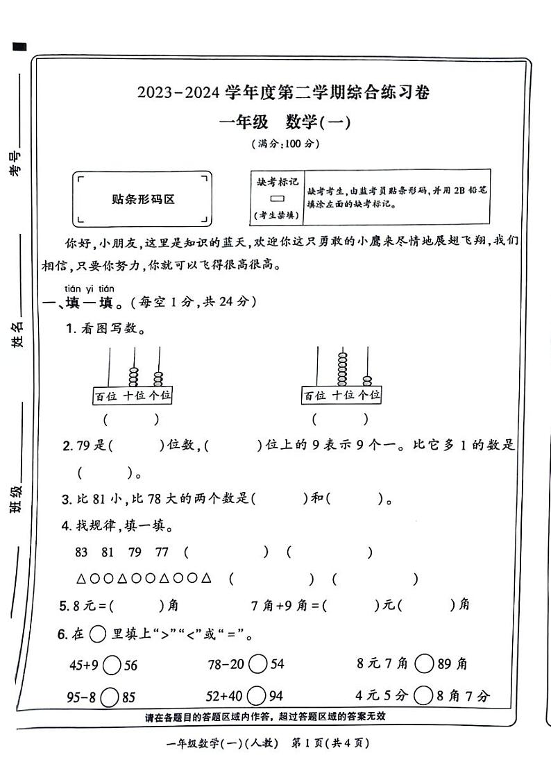 河南省新乡市辉县2023-2024学年一年级下学期期末检测数学试题第1页
