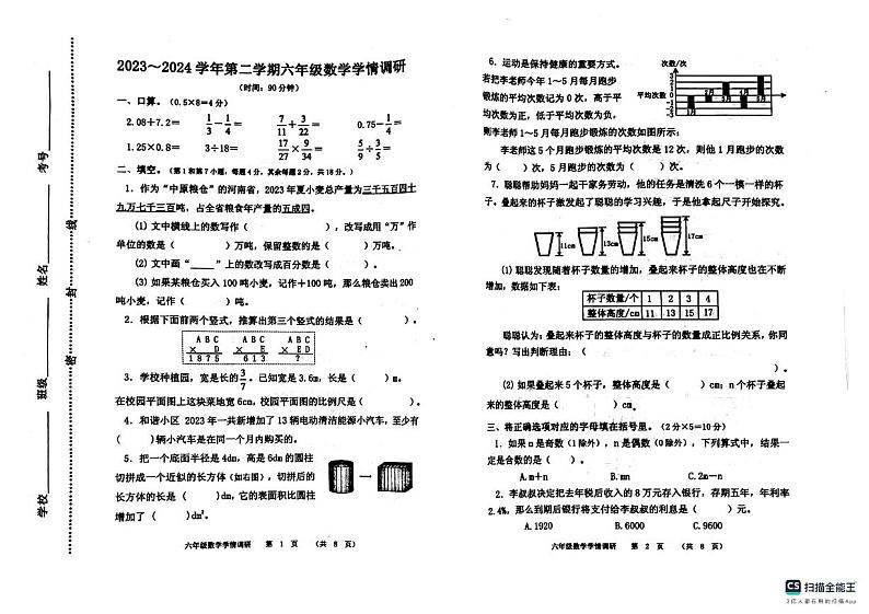 河南省郑州市中原区2023-2024年六年级下学期期末数学试题第1页
