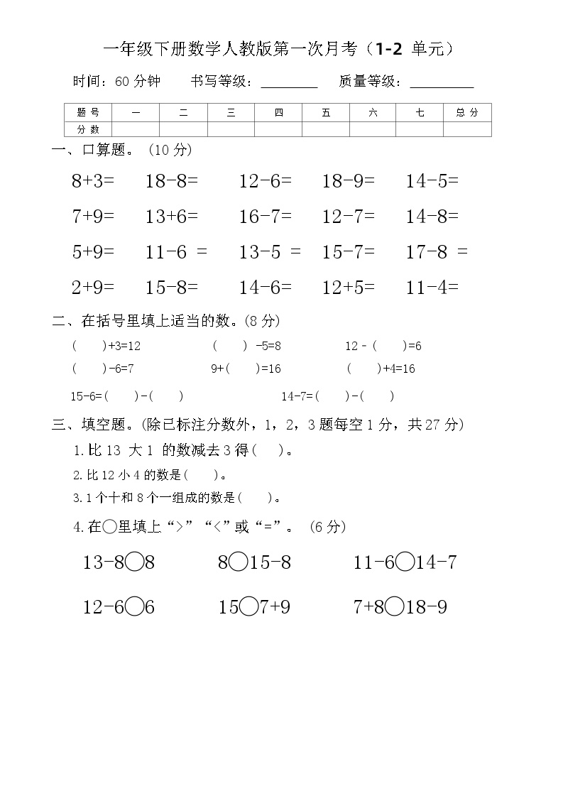 第一次月考（1-2单元）（月考）-2023-2024学年一年级下册数学人教版