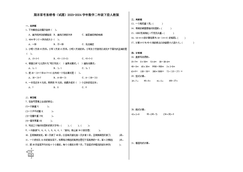 期末常考易错卷(试题)2023-2024学年数学二年级下册人教版第1页