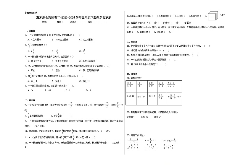 期末综合测试卷(试题)-2023-2024学年五年级下册数学北京版第1页