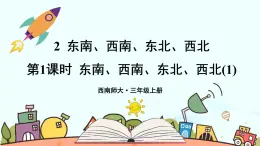 西师大版三年级数学上册课件 3.2.1 东南、西南、东北、西北（1）