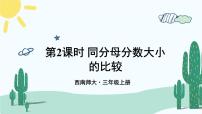 小学数学西师大版三年级上册1.分数的初步认识多媒体教学ppt课件