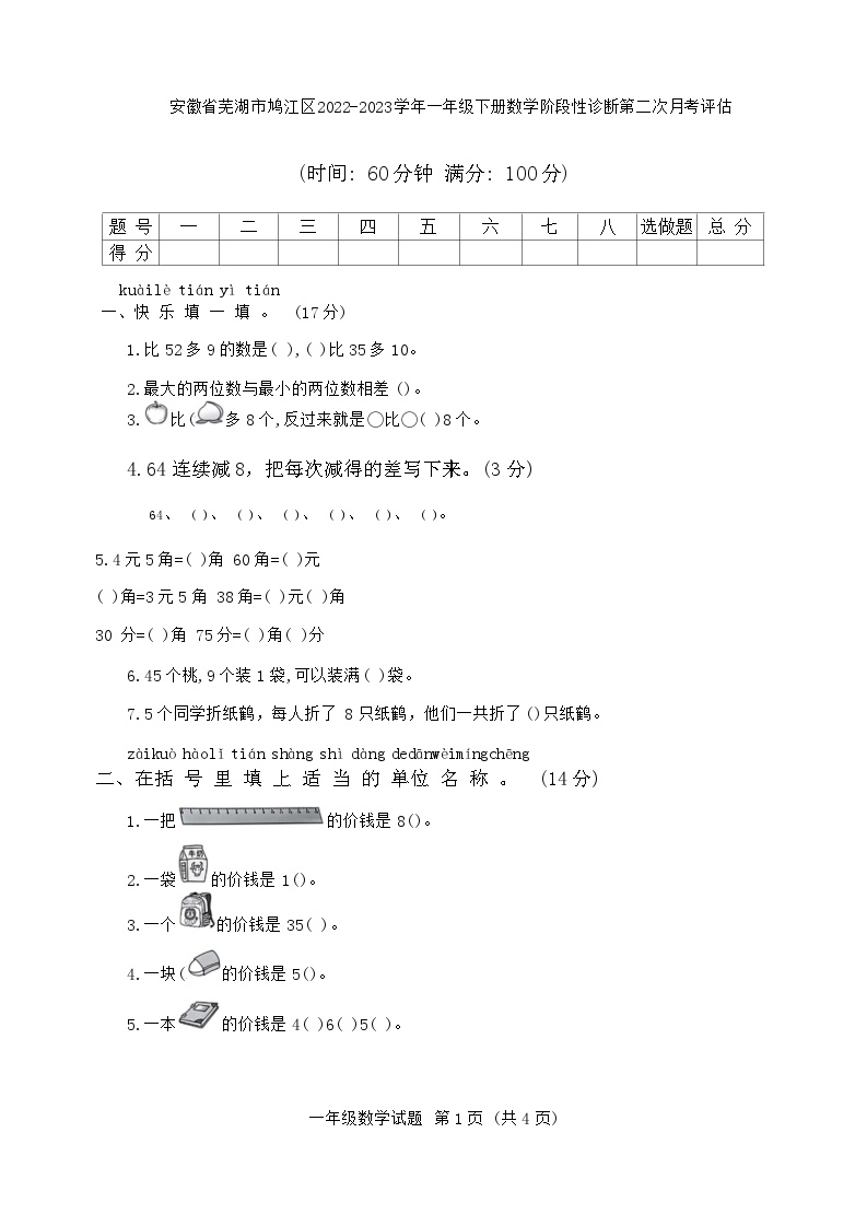 安徽省芜湖市鸠江区2022-2023学年一年级下学期阶段性诊断第二次月考评估数学试卷