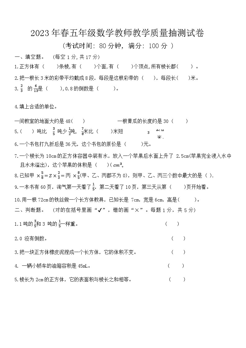 广东省东莞市长安镇2022-2023学年五年级下学期期末数学试卷第1页