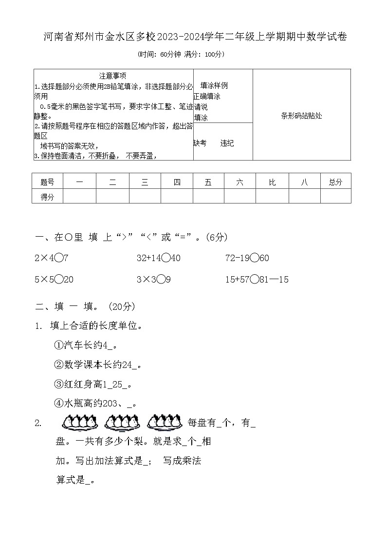 河南省郑州市金水区多校2023-2024学年二年级上学期期中数学试卷01