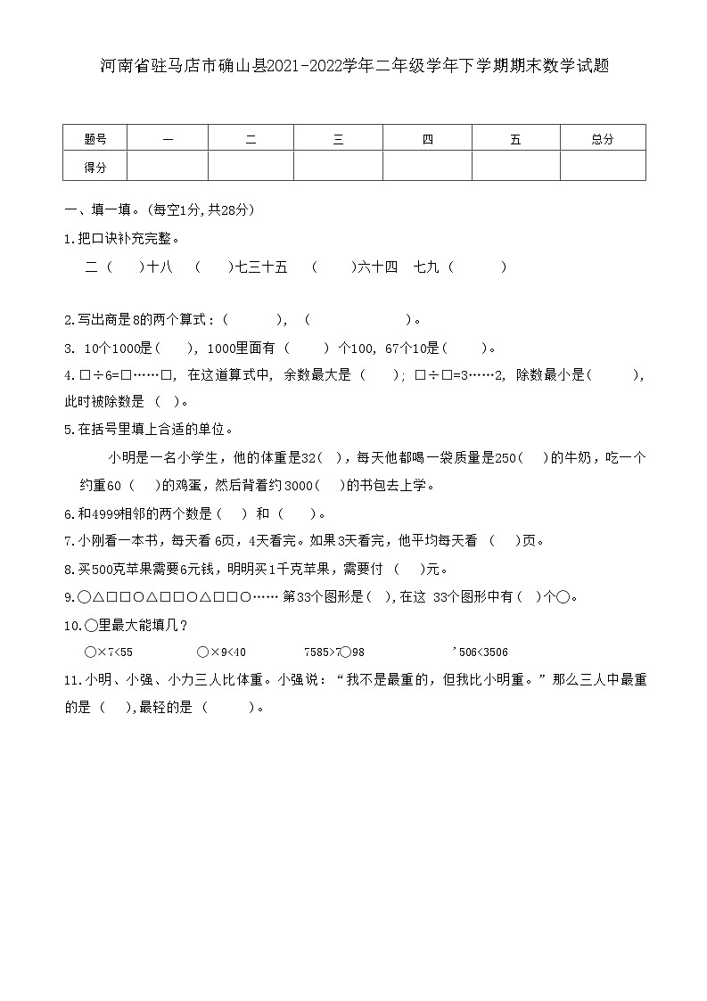 河南省驻马店市确山县2021-2022学年二年级学年下学期期末数学试题第1页