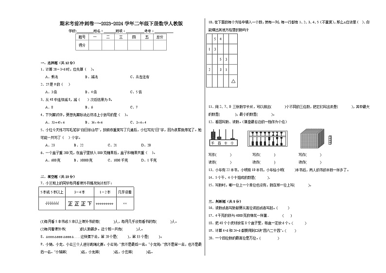 期末考前冲刺卷(试题)-2023-2024学年二年级下册数学人教版第1页