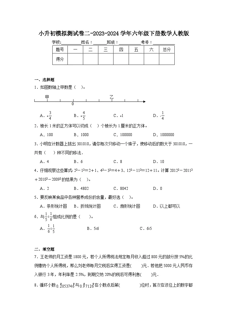 小升初模拟测试卷二(试题)-2023-2024学年六年级下册数学人教版第1页
