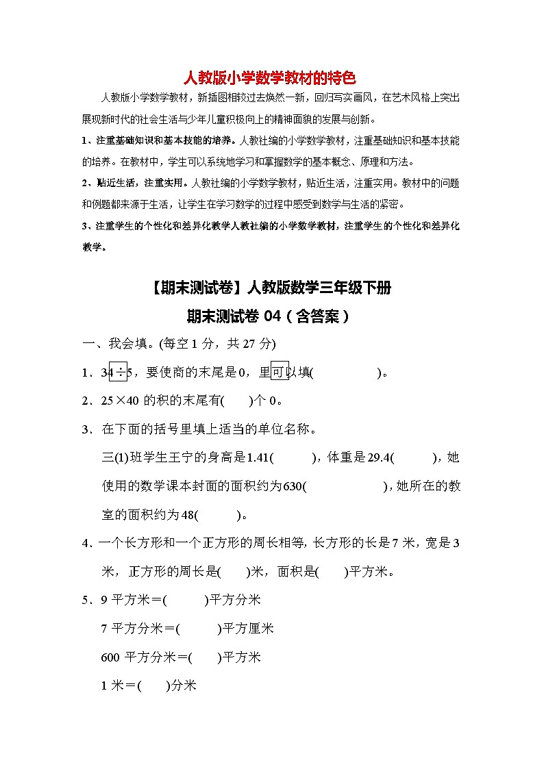 【期末测试卷】人教版数学三年级下册期末测试卷04(含答案)第1页