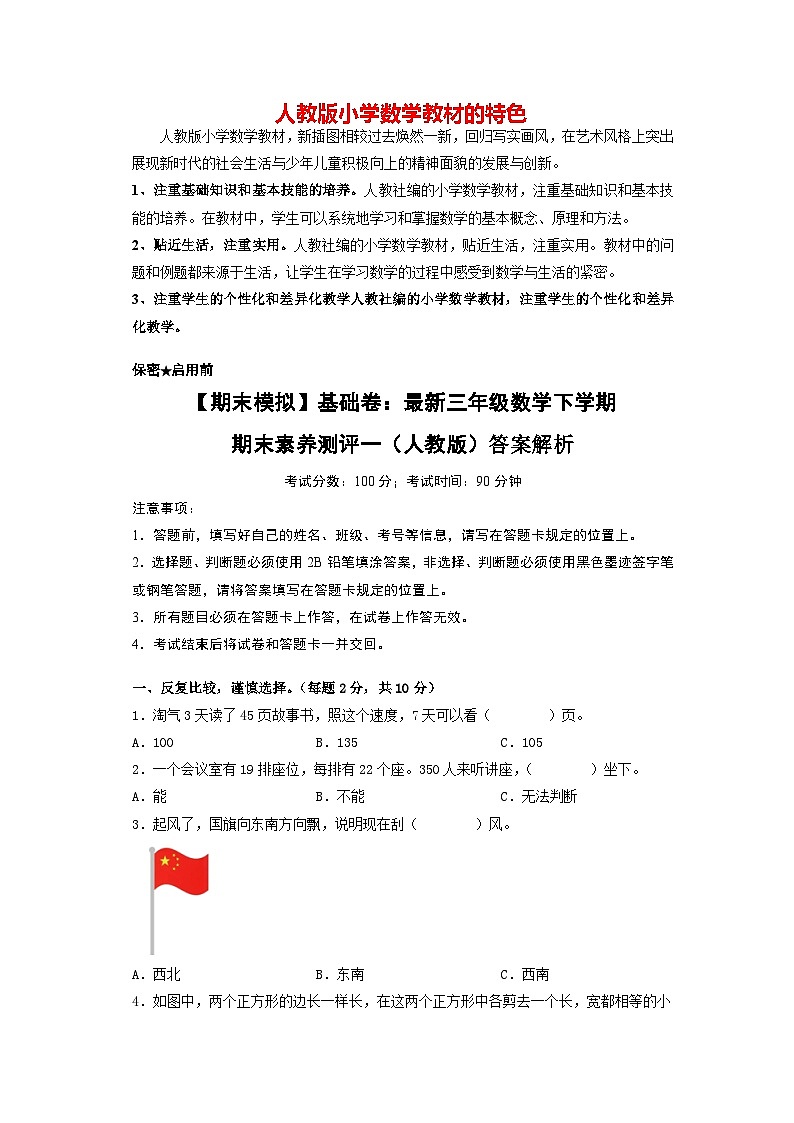 【期末模拟】基础卷:最新三年级数学下学期期末素养测评一(人教版)01