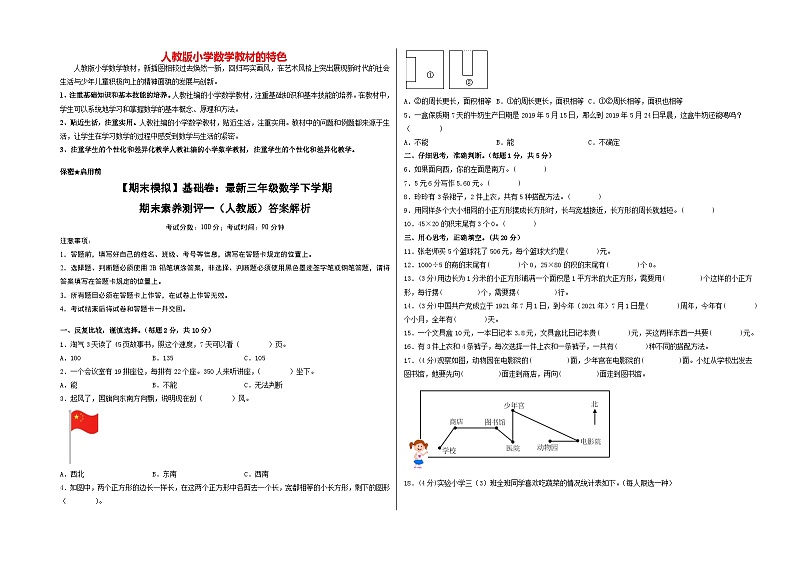 【期末模拟】基础卷:最新三年级数学下学期期末素养测评一(人教版)01