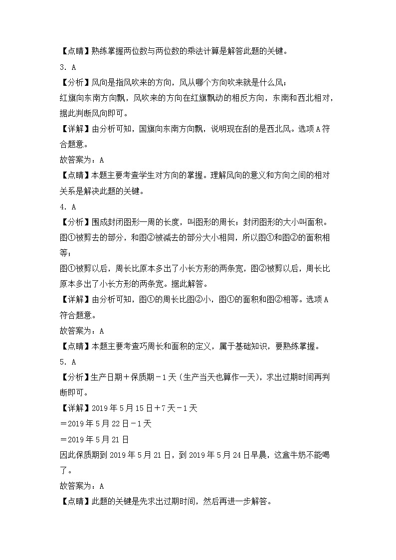 【期末模拟】基础卷:最新三年级数学下学期期末素养测评一(人教版)02