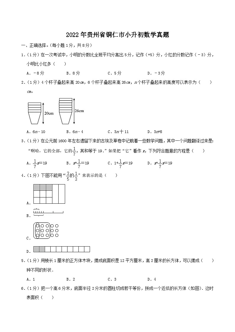 2022年贵州省铜仁市小升初数学真题第1页